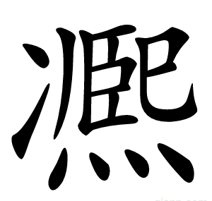 凞